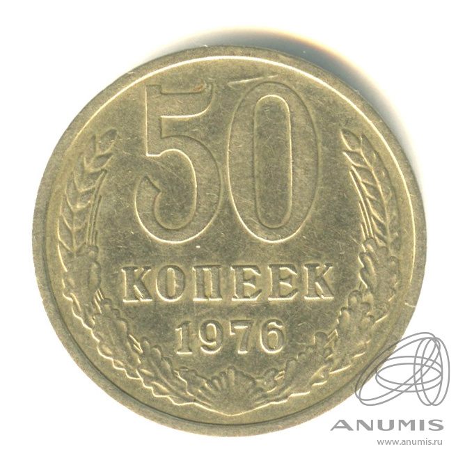 50 копеек 1976