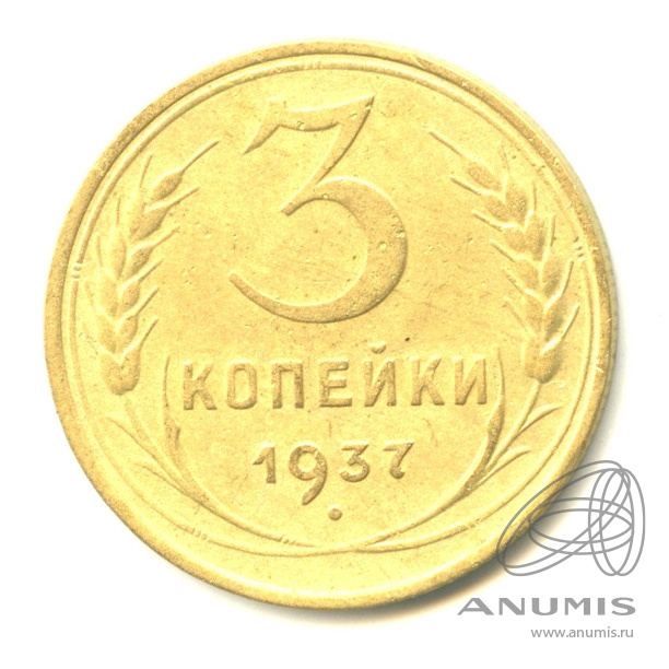 3 копейки 1937 — Венок 11 лент. л/c: Звезда выпуклая (фигурная) (л/c: Звезда выпуклая (фигурная))
