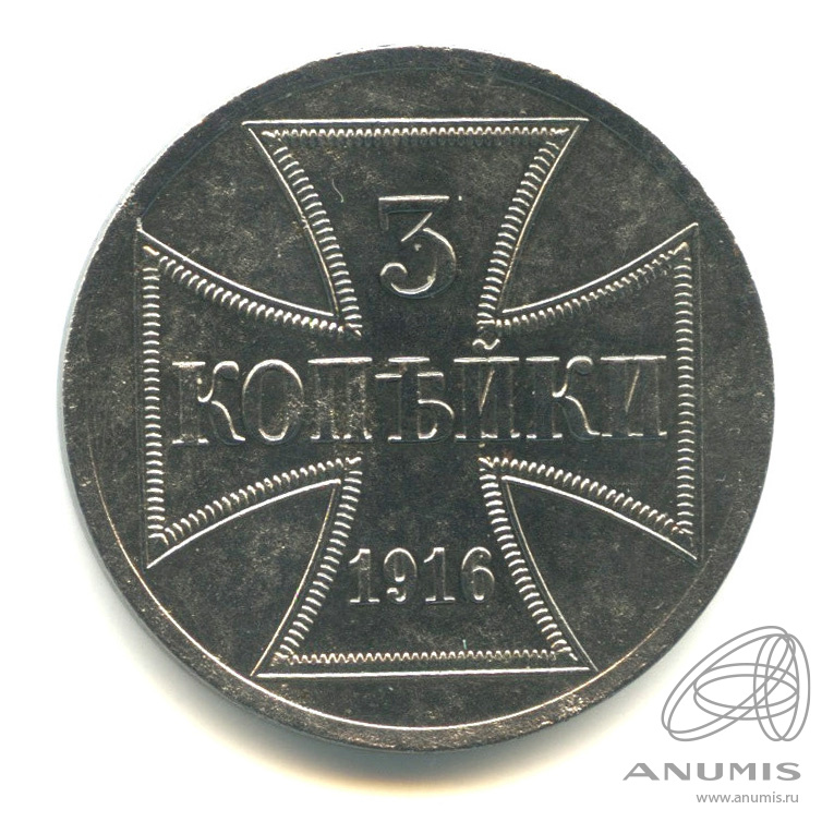 3 копейки 1916 А — Немецкая оккупация