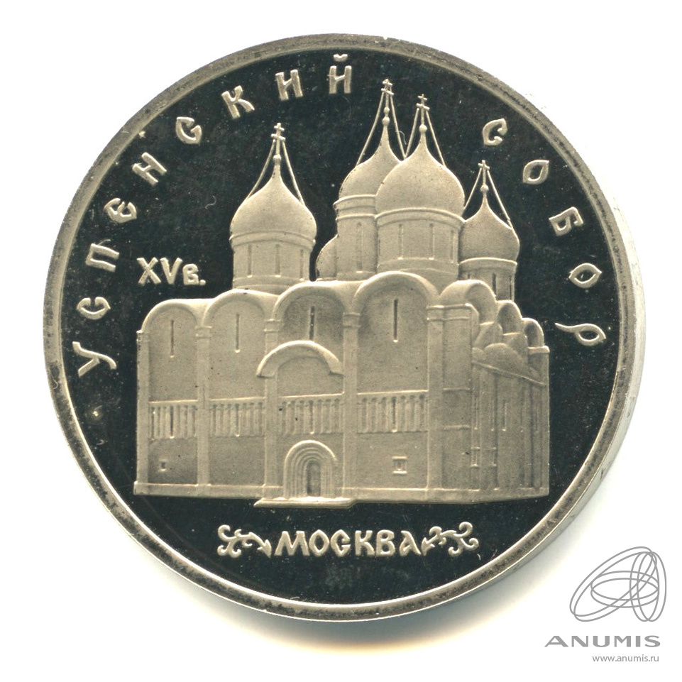 5 рублей 1990 — Успенский собор. В капсуле