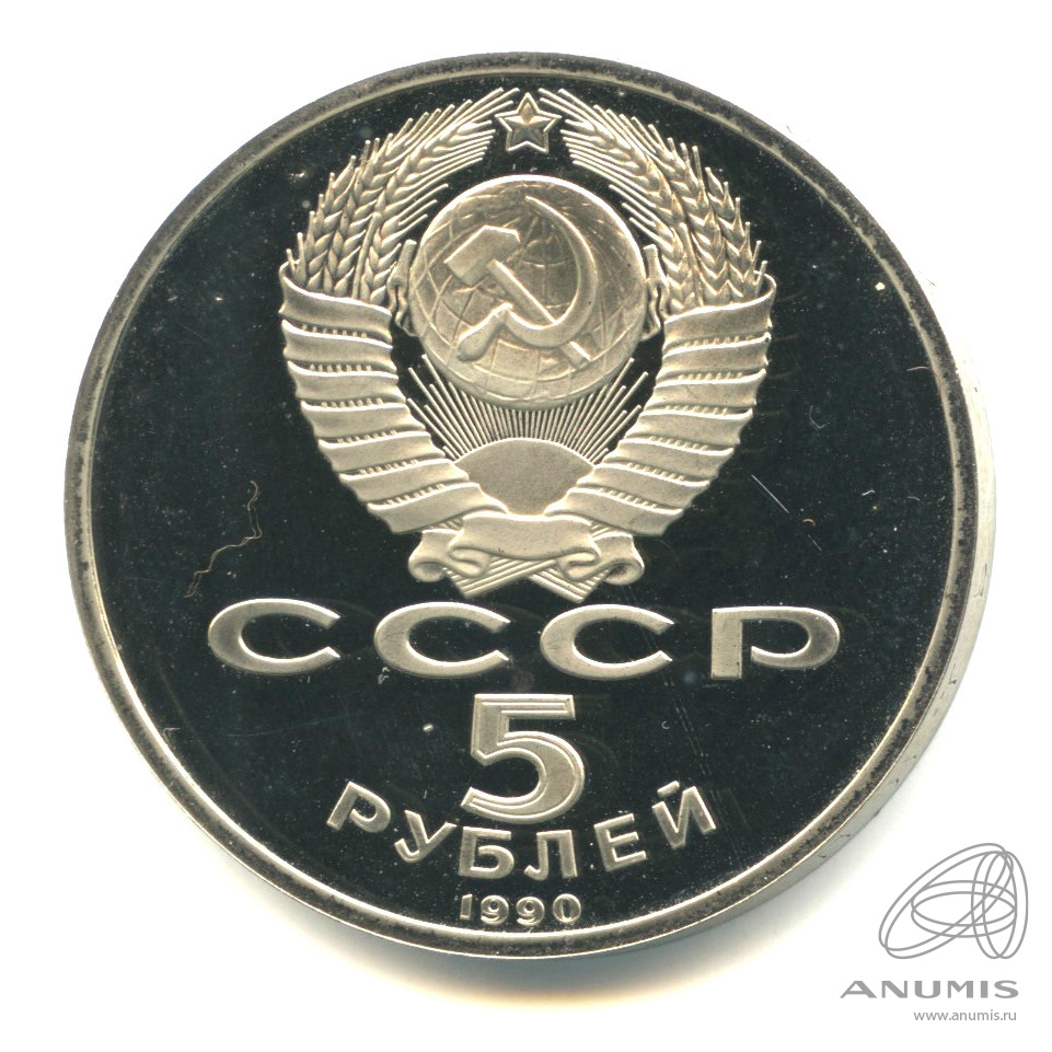 5 рублей 1990 — Успенский собор. В капсуле