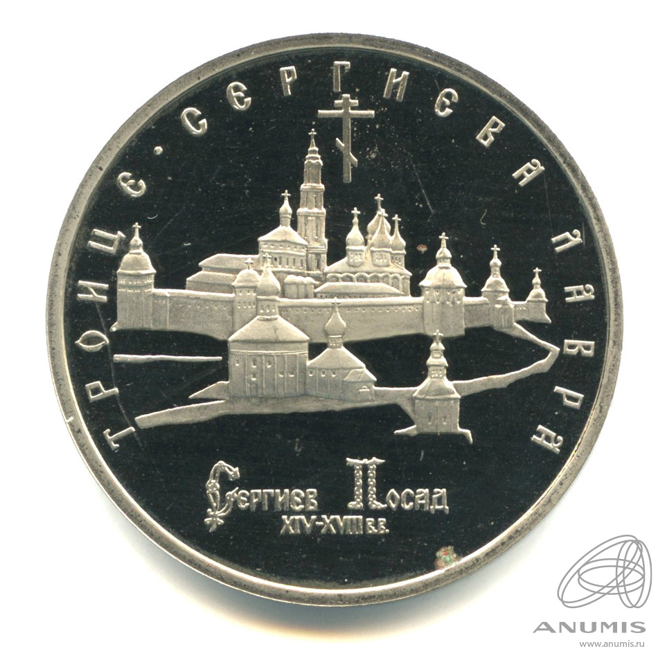 5 рублей 1993 ЛМД — Троице-Сергиева лавра, г. Сергиев Посад. В капсуле
