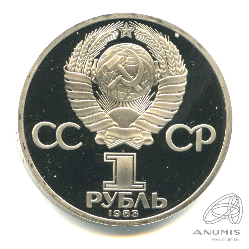1 рубль 1983 Н — 165 лет со дня рождения Карла Маркса. В капсуле (Новодел)