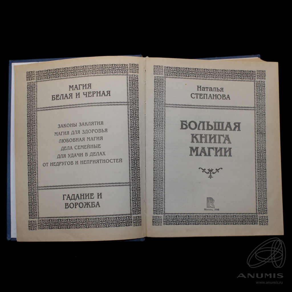 Книга «Большая книга магии» Издательство «Рипол классик», г. Москва Автор: Степанова  Наталья Ивановна 800 стр 2000. Россия. Лот №5635. Аукцион №272. – ANUMIS
