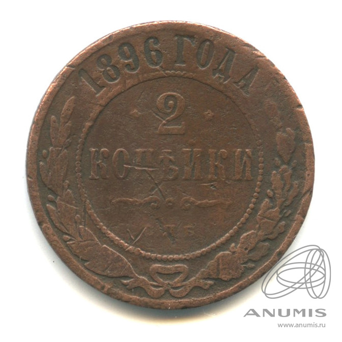 2 копейки 1896 СПБ