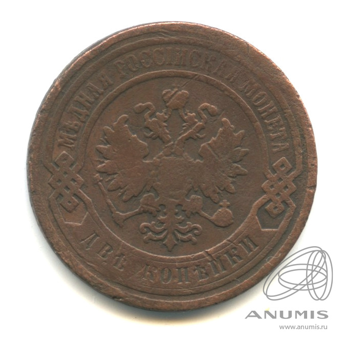 2 копейки 1896 СПБ