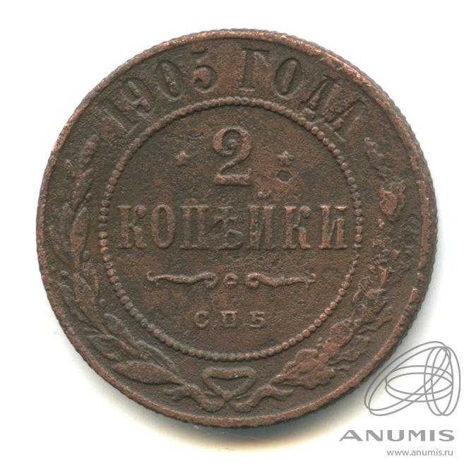 2 копейки 1905 СПБ