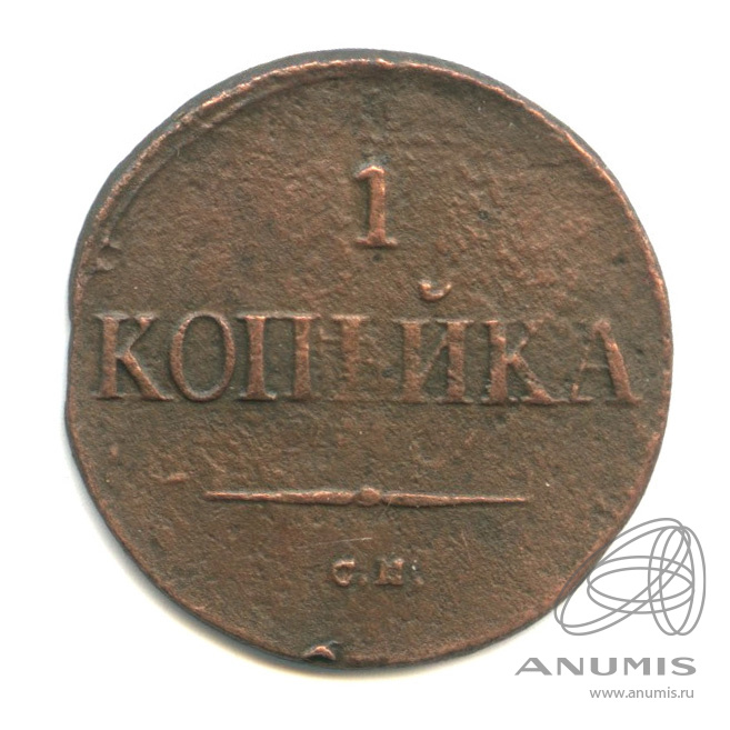 1 копейка 1832 СМ — Масонский Орел (Крылья вниз)