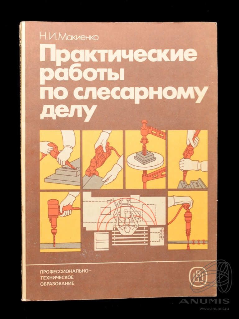 Книга «Практические работы по слесарному делу» Издательство  «Профессионально-техническое образование», г. Москва Автор: Н И Макиенко  192 стр Тираж 150 000 экз 1987. СССР. Лот №5443. Аукцион №272. – ANUMIS