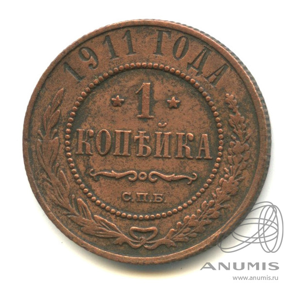 1 копейка 1911 СПБ