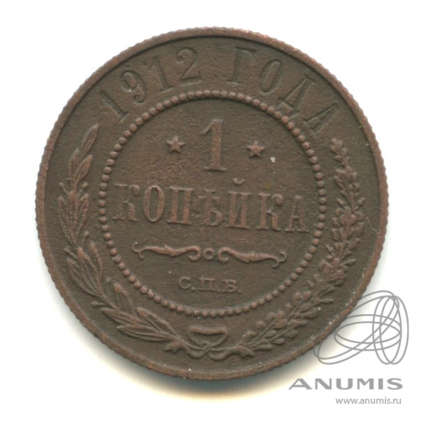 1 копейка 1912 СПБ