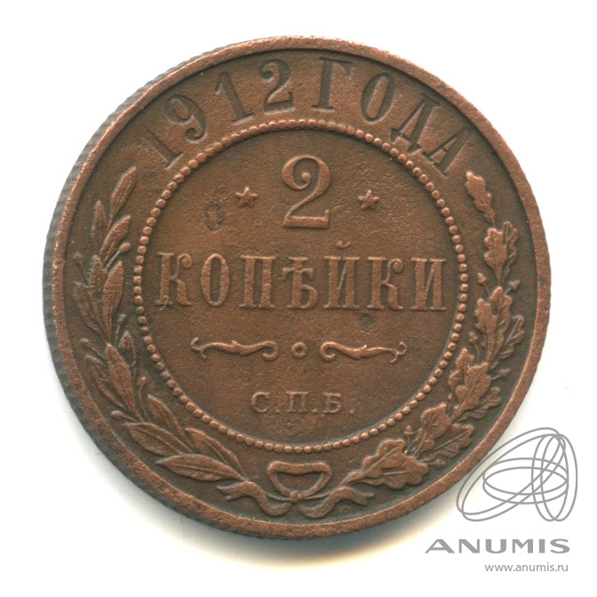 2 копейки 1912 СПБ