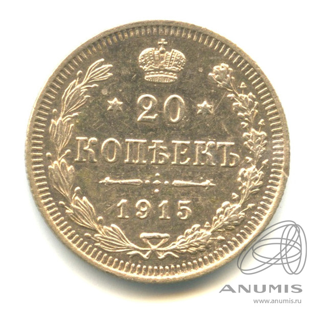 20 копеек 1915 ВС — Орел 4 типа. Штемпельный блеск (Орел 4 типа)