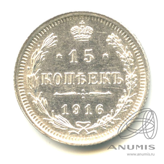 15 копеек 1916 ВС — Новый орел. Штемпельный блеск (Новый орел)
