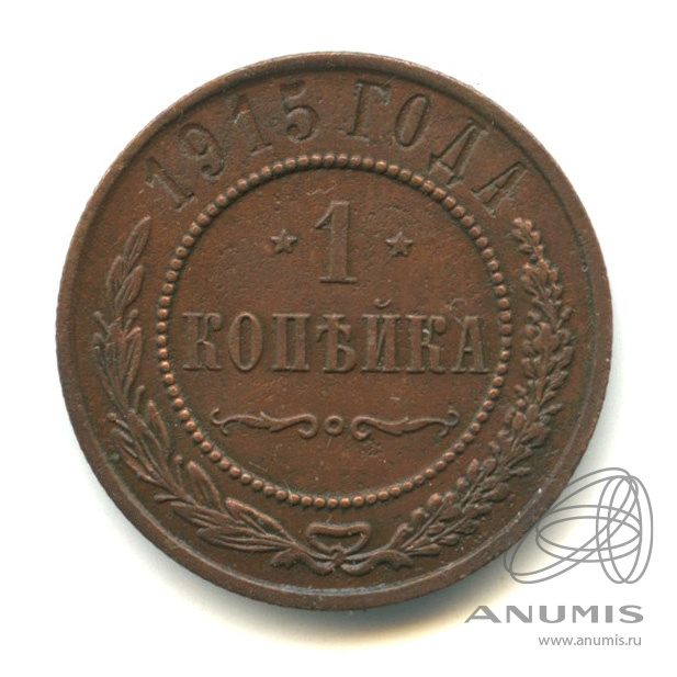 1 копейка 1915