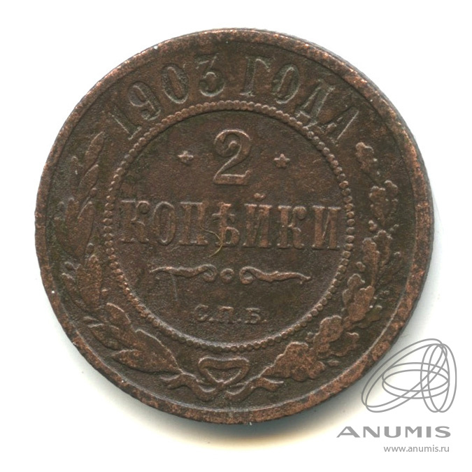 2 копейки 1903 СПБ