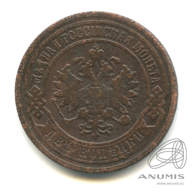 2 копейки 1903 СПБ