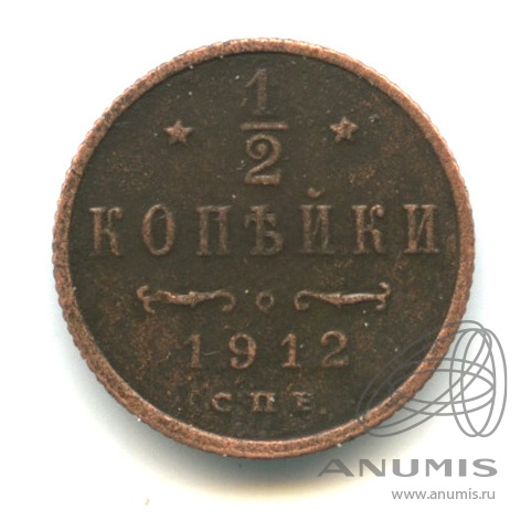 ½ копейки 1912 СПБ — Вензель Николая II