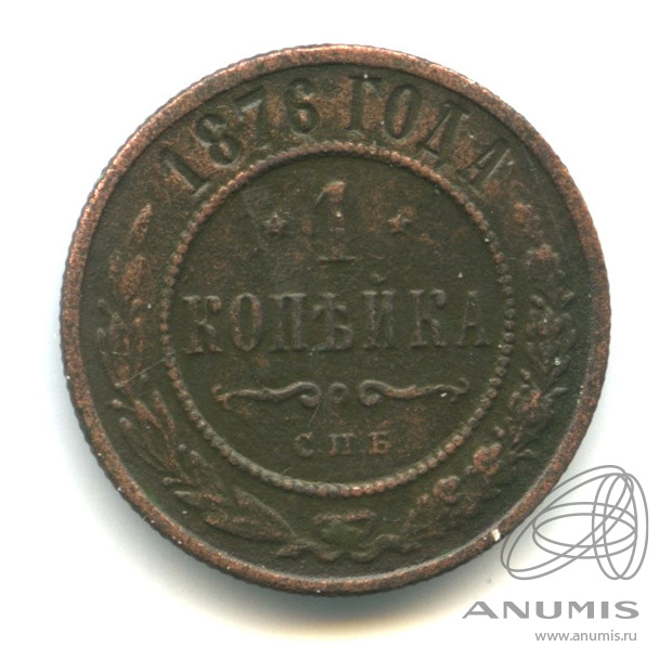 1 копейка 1876 СПБ
