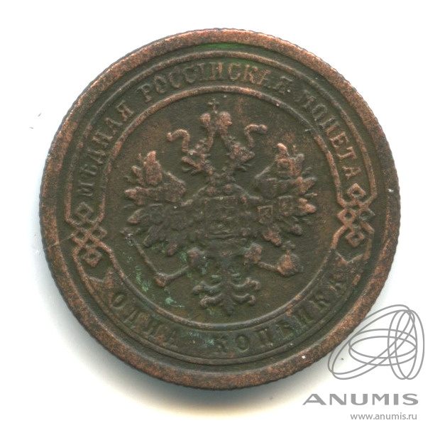 1 копейка 1876 СПБ