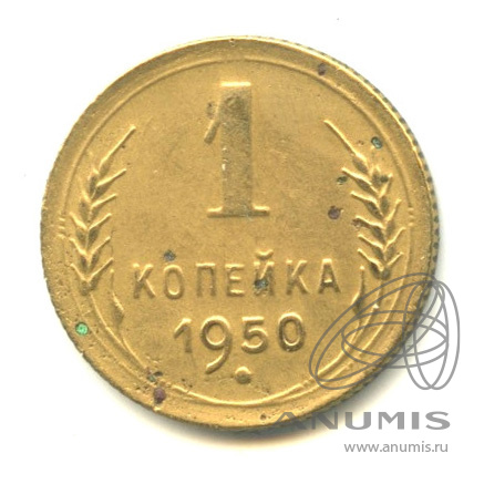 1 копейка 1950 — Венок 16 лент