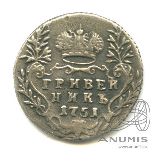 Гривенник 1751 — (10 копеек) - Портрет Елизаветы