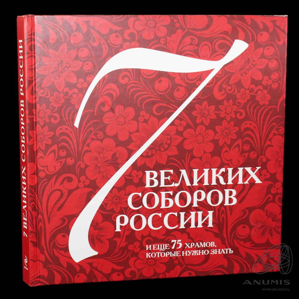 Купить Книгу Великие Соборы