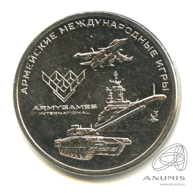 25 рублей 2018 ММД — Армейские международные игры