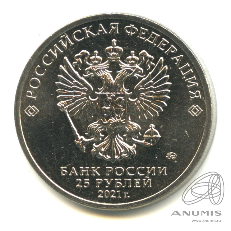 25 рублей 2021 ММД — Творчество Юрия Никулина