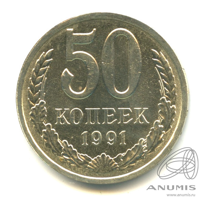 50 копеек 1991 Л