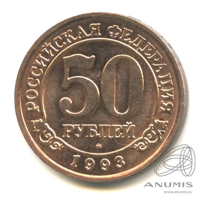 50 рублей 1993 ММД — Шпицберген