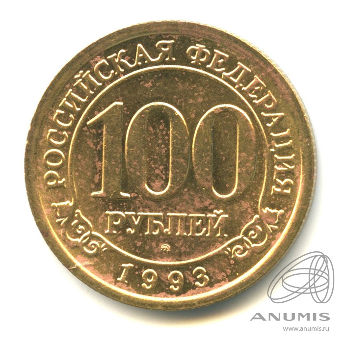 100 рублей 1993 ММД — Шпицберген