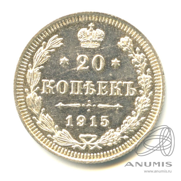 20 копеек 1915 ВС — Орел 4 типа (Орел 4 типа)