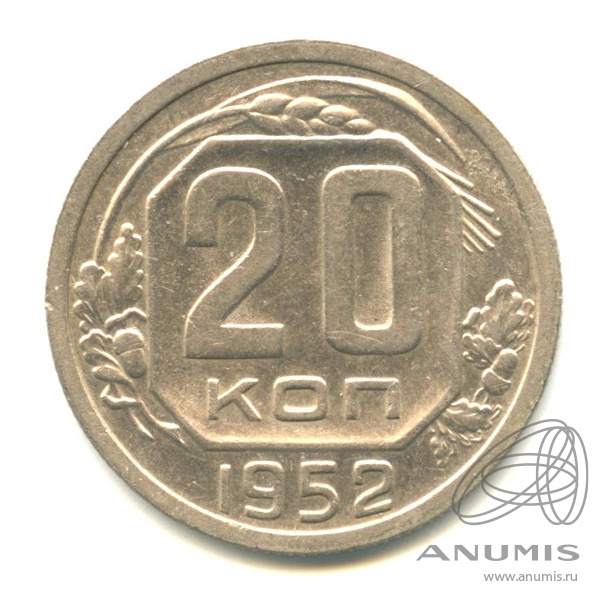 20 копеек 1952 — Венок 16 лент