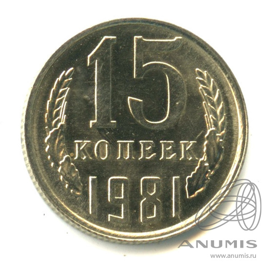 15 копеек 1981