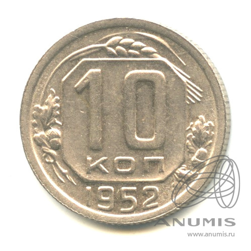 10 копеек 1952 — Венок 16 лент