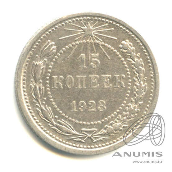 15 копеек 1923