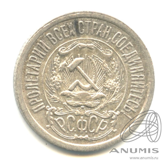 15 копеек 1923