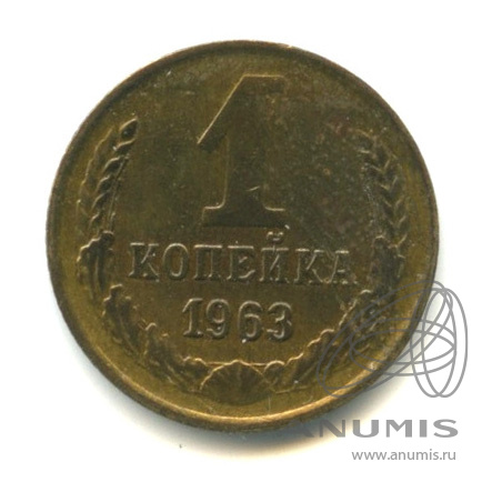 1 копейка 1963