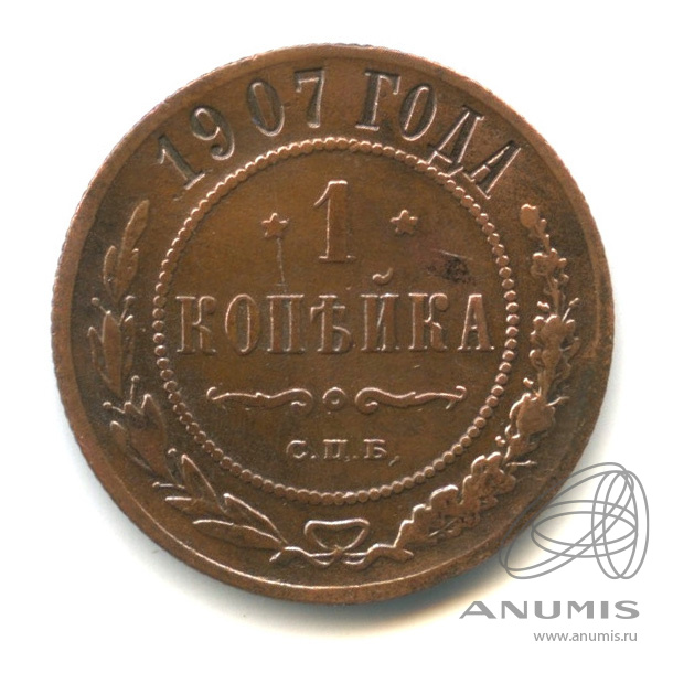 1 копейка 1907 СПБ