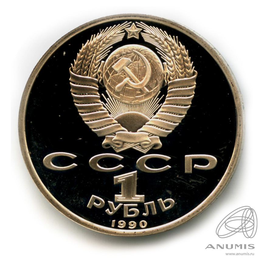 1 рубль 1990 — В честь 45 годовщины победы в Великой Отечественной войне. Маршал Г. К. Жуков. В капсуле