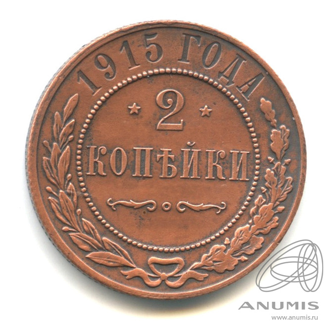 2 копейки 1915