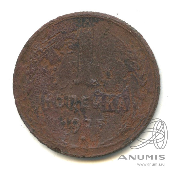 1 копейка 1925 — Гурт рубчатый