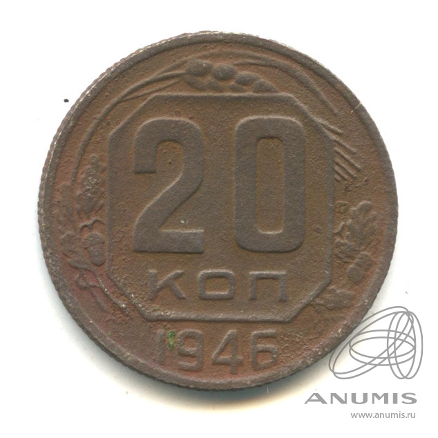 20 копеек 1946 — Венок 11 лент. л/c: Звезда плоская (л/c: Звезда плоская)
