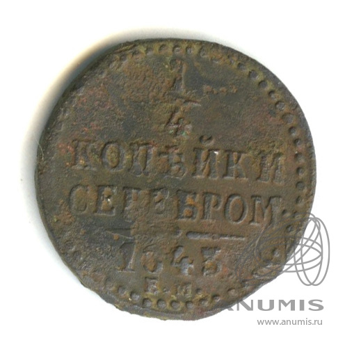 ¼ копейки серебром 1843 ЕМ