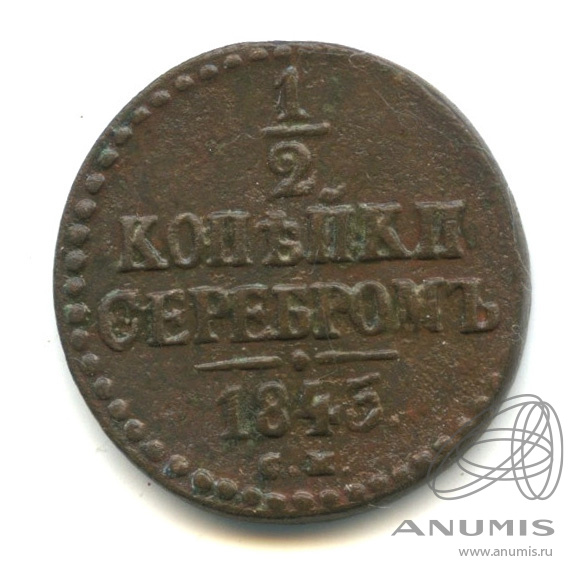 ½ копейки серебром 1845 СМ — Вензель Николая I