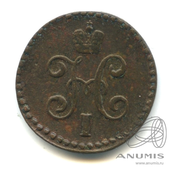 ½ копейки серебром 1845 СМ — Вензель Николая I
