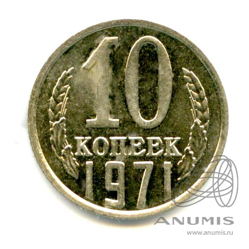 15 Копеек 1971 Года Купить