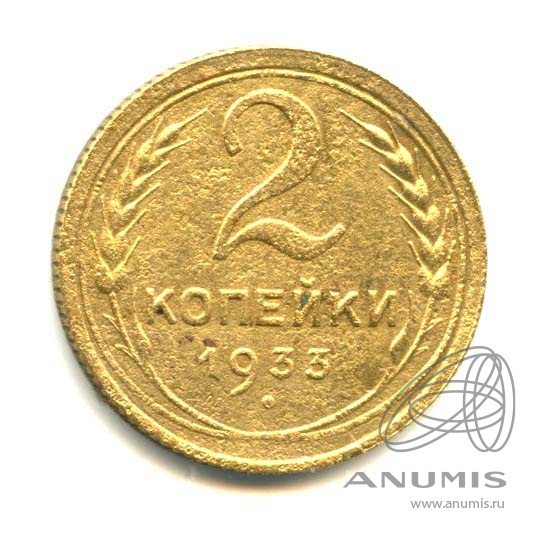 2 копейки 1933 — Венок 7 лент с круговой надписью