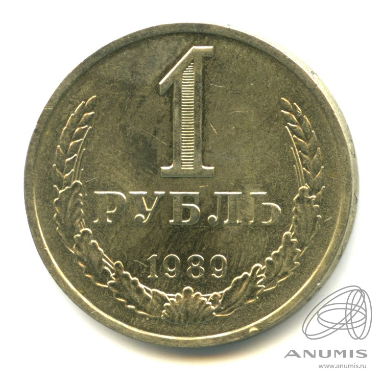 1 рубль 1989
